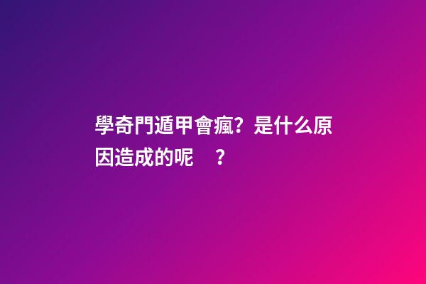 學奇門遁甲會瘋？是什么原因造成的呢？
